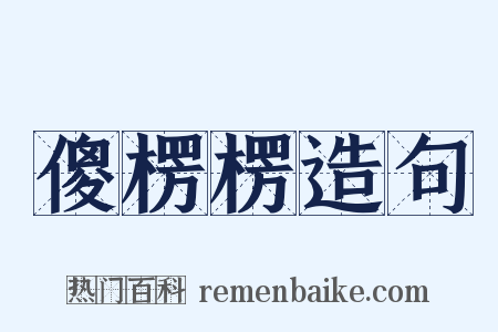 傻楞楞造句是什么意思的图片